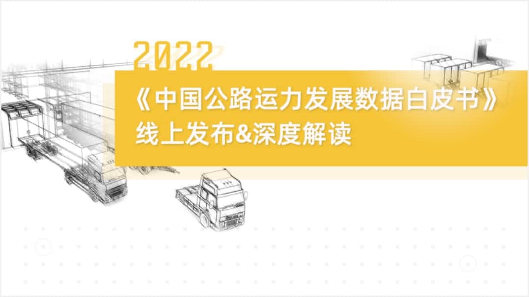 OB视讯集团旗下中寰卫星车联网大数据助力《2022中国公路运力开展数据白皮书》发布