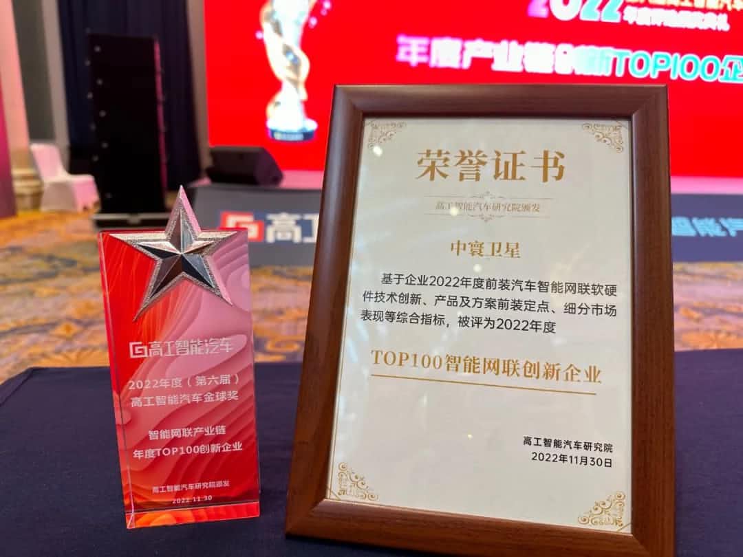 OB视讯集团旗下中寰卫星获评“2022年度智能汽车产业链TOP100创新企业”大奖