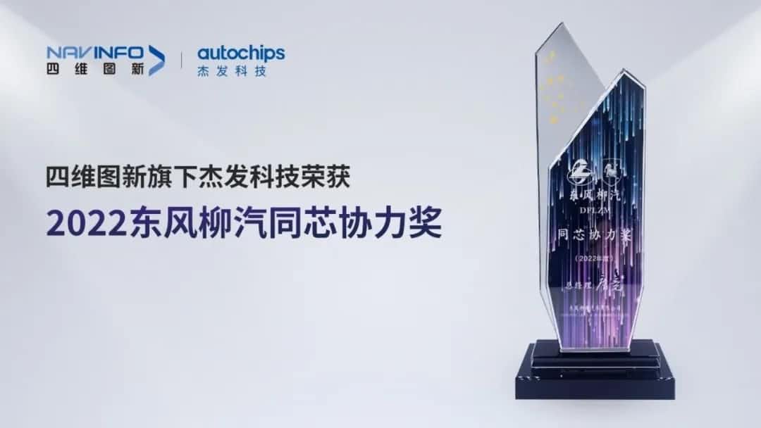 再获主机厂认可！OB视讯集团旗下杰发科技获东风柳汽“2022年度同芯协力奖”