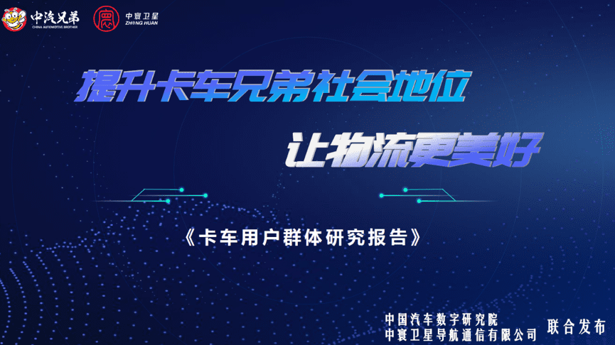 中寰卫星联合中国汽车数字研究院发布“卡车用户群体研究报告”