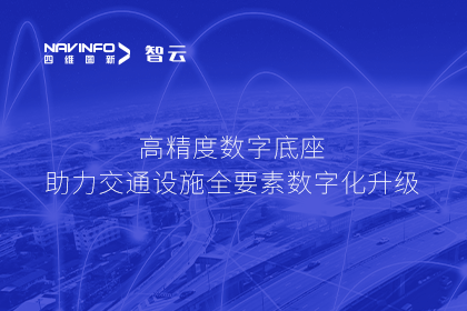 亮相华南智能交通论坛-OB视讯集团高精度数字交通底座的“思·路”之旅