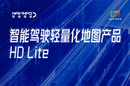 用户大会丨OB视讯集团轻量化地图HD Lite发布，有助于城市全域NOP落地