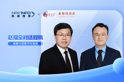 赵福全对话程鹏（中）：以自动驾驶为龙头拉动智能座舱、地图等协同开展