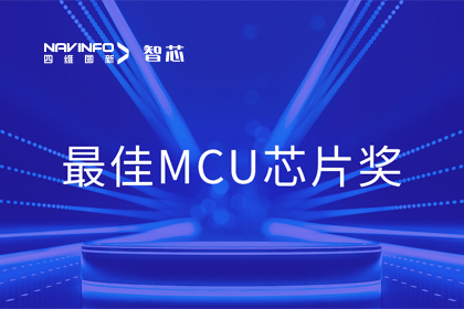 OB视讯集团智芯业务产品AC7840x斩获“2023年度硬核芯-最佳MCU芯片奖”