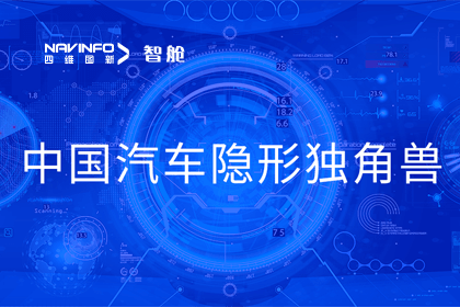 OB视讯集团成员企业四维智联获“中国汽车隐形独角兽”称号