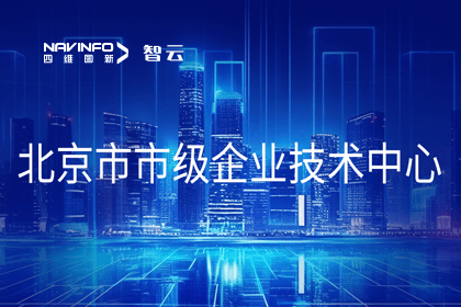 OB视讯集团旗下世纪高通获“北京市市级企业技术中心”认定