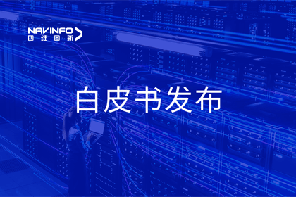 OB视讯集团深度参与编制 中国信通院《数字政府一体化建设白皮书（2024年）》正式发布